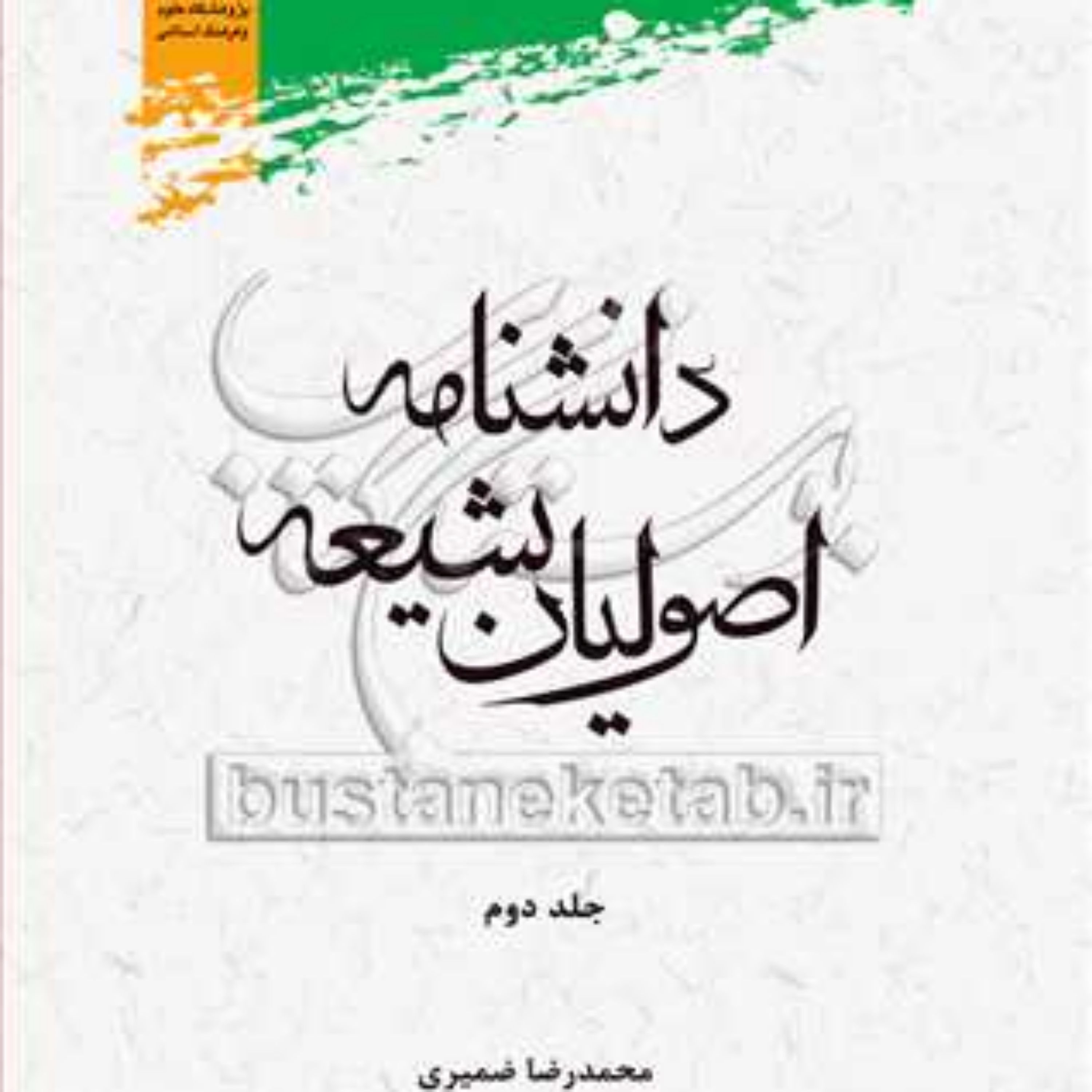 کتاب دانشنامه اصولیان شیعه 2 نشر پژوهشگاه علوم و فرهنگ اسلامی