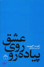 عشق روی پیاده رو
