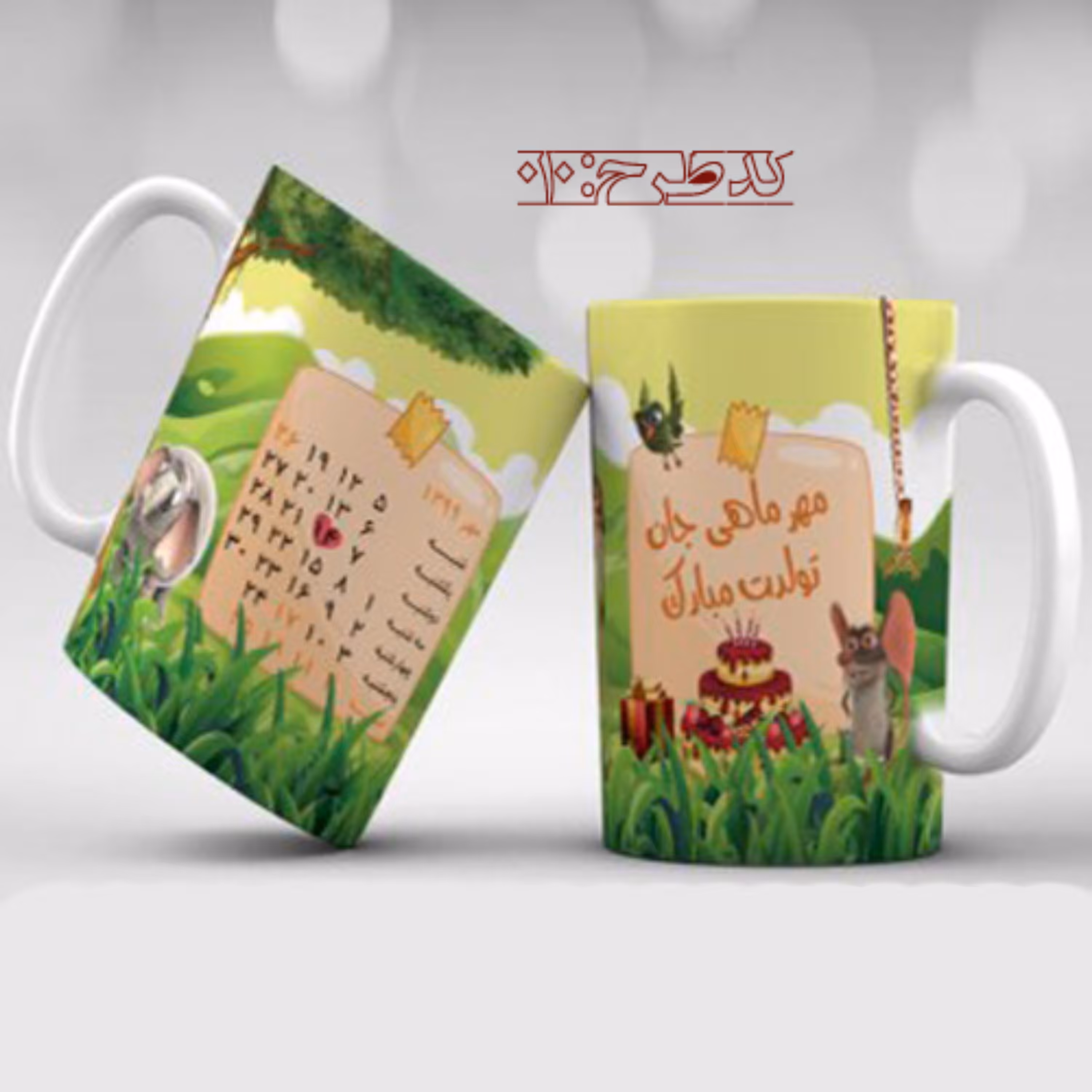 ماگ تولد مهر - طرح 010