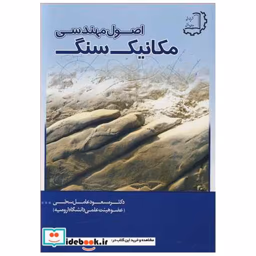 کتاب اصول مهندسی مکانیک سنگ اثر دکتر مسعود عامل سخی
