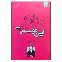 کتاب آیین دوست یابی اثر دیل کار نگی انتشارات اردبیهشت 