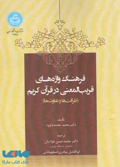 فرهنگ واژههای قریب المعنی در قرآن کریم(ظرافت‌ها و تفاوت‌ها) نشر دانشگاه تهران