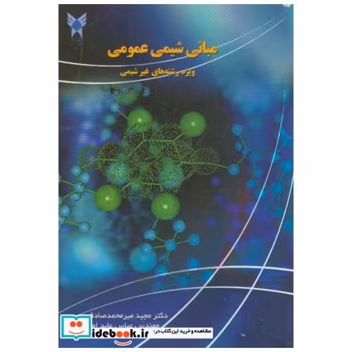 کتاب مبانی شیمی عمومی ویژه رشته های غیرشیمی اثر مجید میرمحمد صادقی