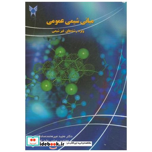 کتاب مبانی شیمی عمومی ویژه رشته های غیرشیمی اثر مجید میرمحمد صادقی