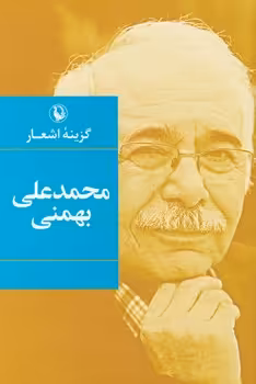 کتاب گزینه اشعار محمدعلی بهمنی