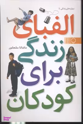 الفبای زندگی برای کودکان