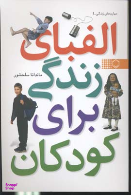 الفبای زندگی برای کودکان