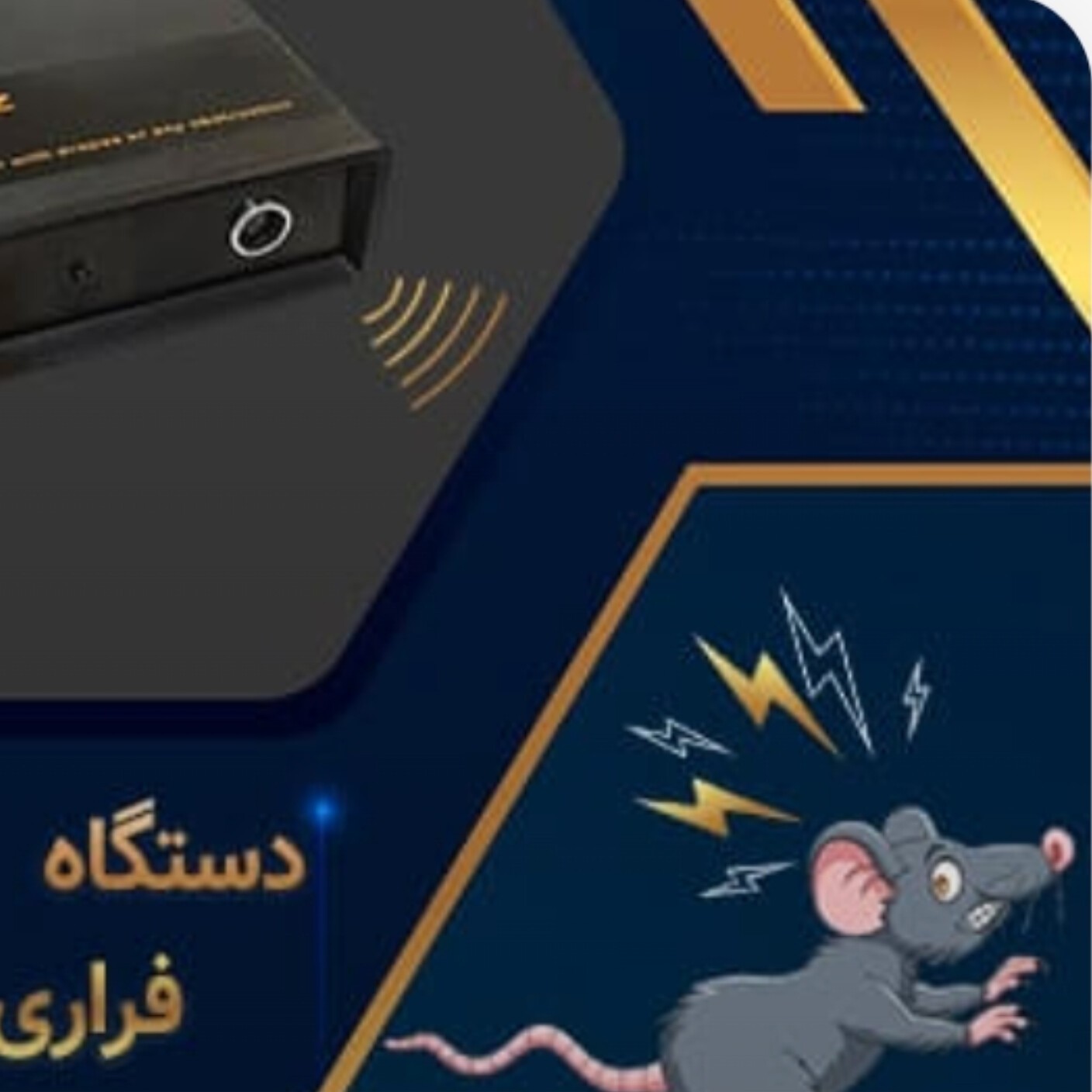 فراری دهنده موش عقرب مارمولک اصلی با گارانتی یکساله ارسال رایگان