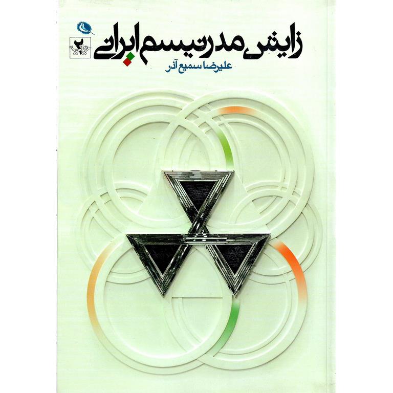 زایش مدرنیسم ایرانی