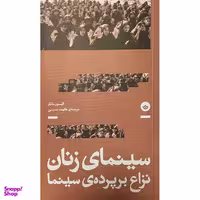کتاب سينمای زنان نزاع برپرده سينما اثر الیسون باتلر انتشارت انتشارات بان