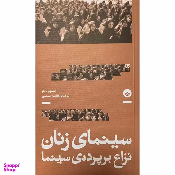 کتاب سينمای زنان نزاع برپرده سينما اثر الیسون باتلر انتشارت انتشارات بان