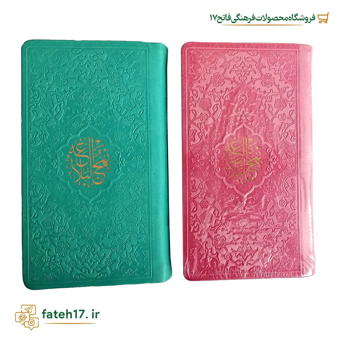 نهج البلاغه جلد رنگی