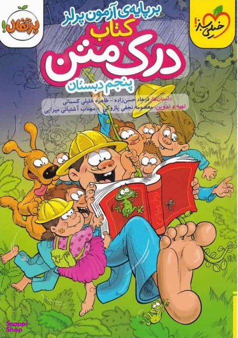 کتاب درک متن پنجم دبستان اثر جمعی از نویسندگان انتشارات خیلی سبز
