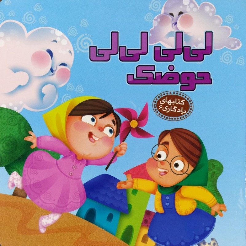 لی لی لی لی حوضک