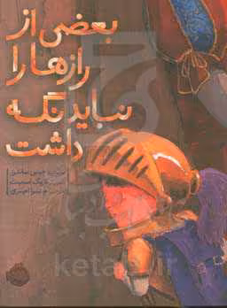 کتاب بعضی از رازها را نباید نگه داشت نشر پرتقال