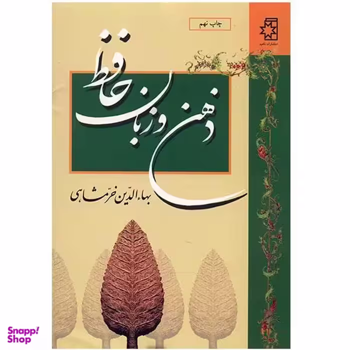 کتاب ذهن و زبان حافظ اثر بهای الدین خرمشاهی انتشارات ناهید