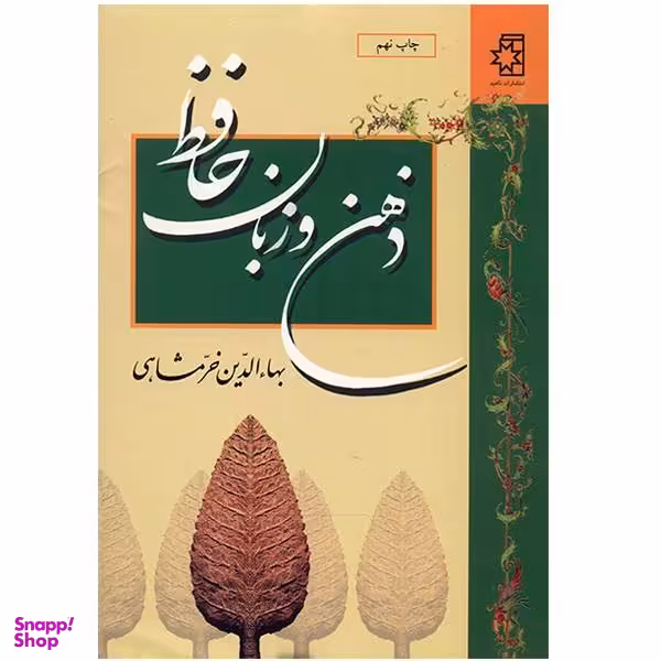 کتاب ذهن و زبان حافظ اثر بهای الدین خرمشاهی انتشارات ناهید