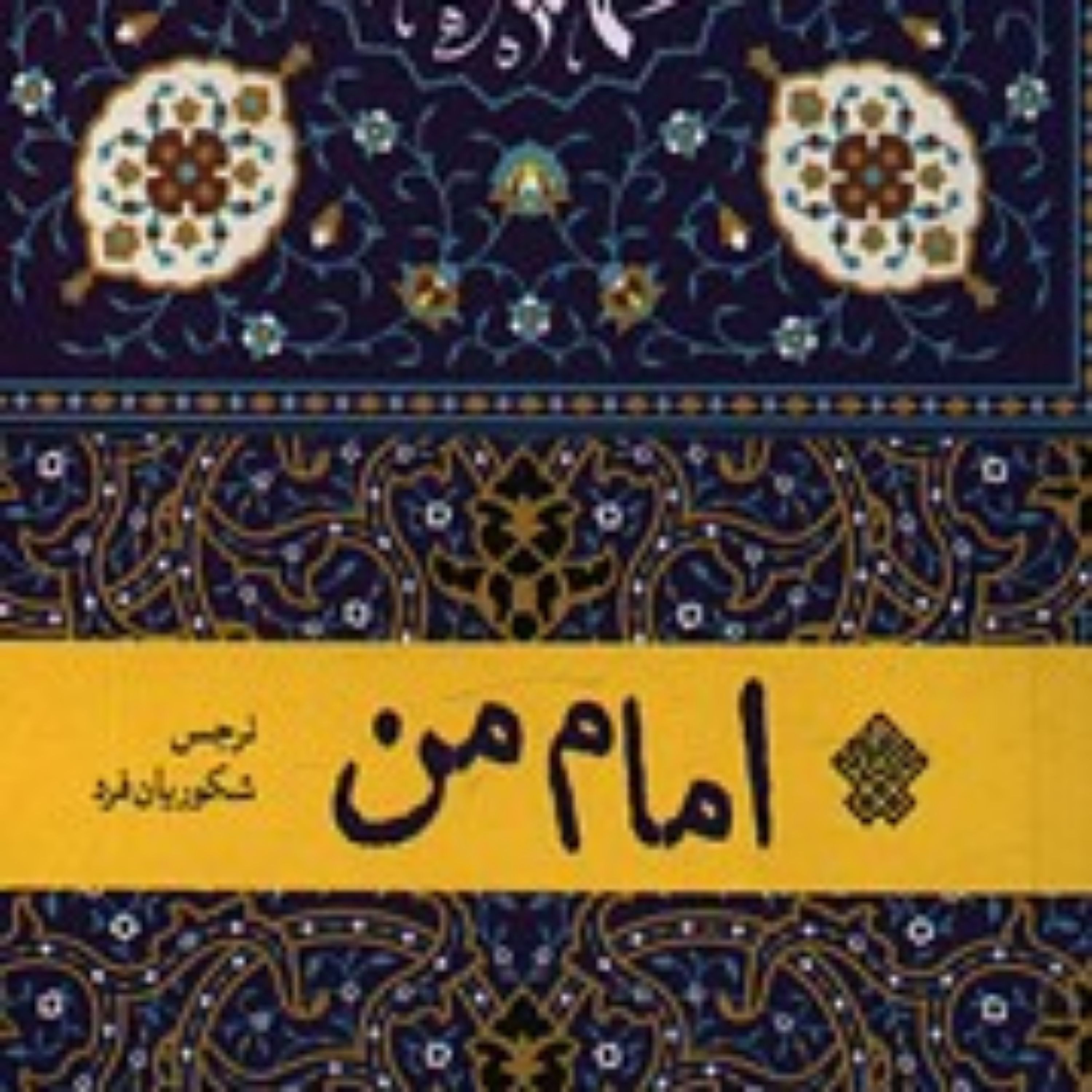 کتاب امام من امام من امام من امام من امام من امام من