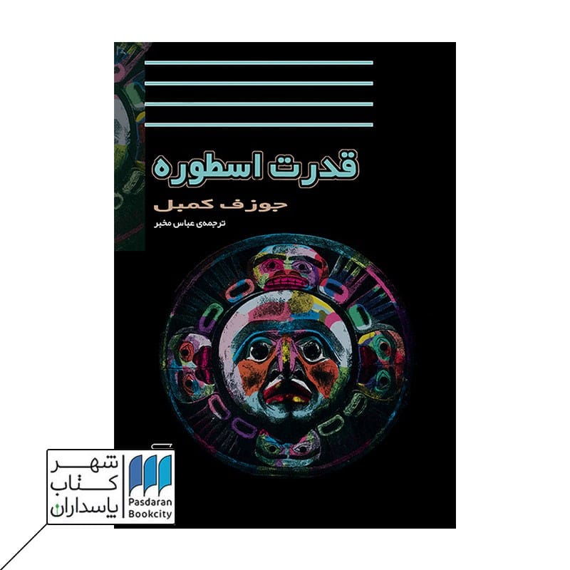کتاب قدرت اسطوره