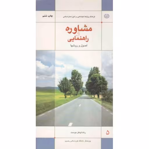 فرهنگ روابط اجتماعی در آموزه های اسلامی 05: مشاوره و راهنمایی (اصول و روشها)