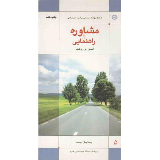 فرهنگ روابط اجتماعی در آموزه های اسلامی 05: مشاوره و راهنمایی (اصول و روشها)