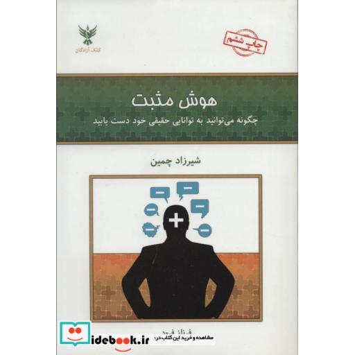 کتاب هوش مثبت (چگونه می توانید به توانایی حقیقی خود دست یابید) اثر شیرزاد چمین
