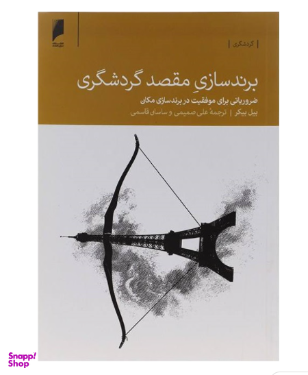 برندسازی مقصد گردشگری
