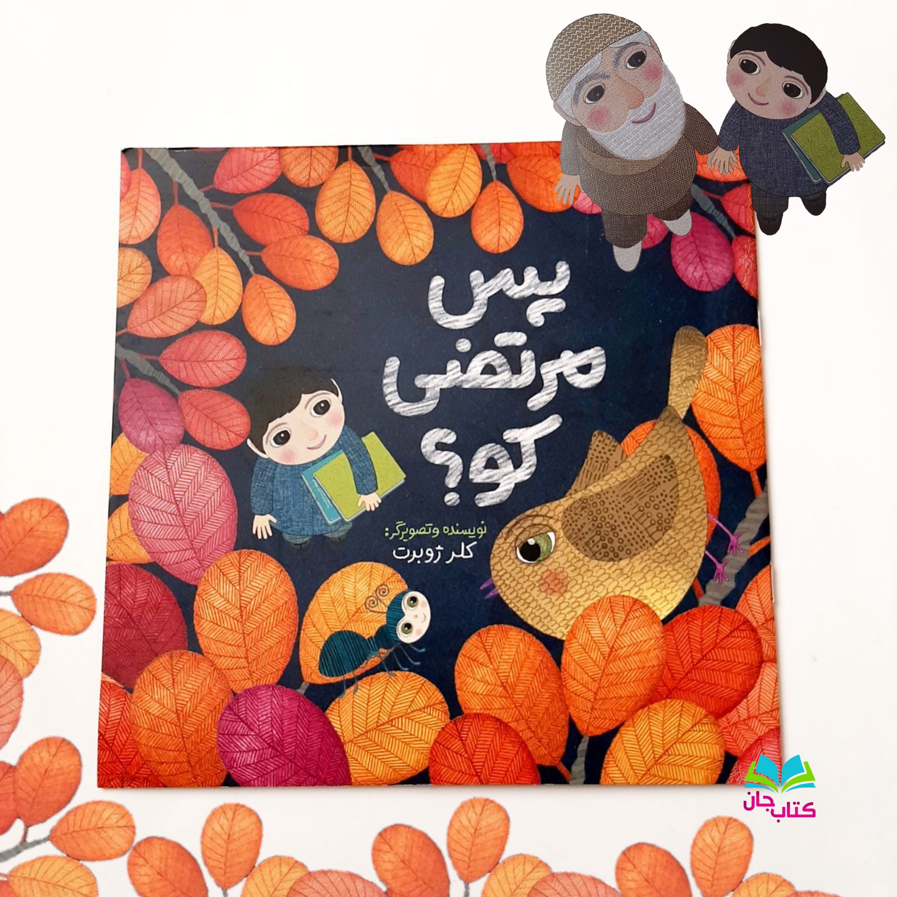 کتاب پس مرتضی کو اثر خانم کلرژوبرت انتشارات اسناد انقلاب اسلامی
