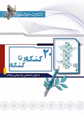 20 کنکور تا کنکور رشته ریاضی خوشخوان جلد اول | چی بخونم