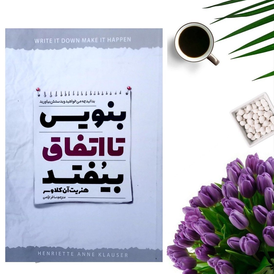 کتاب بنویس تا اتفاق بیفتد اثر هنریت آن کلاوسر انتشارات نگاه آشنا