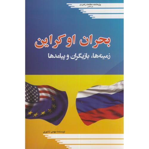 کتاب بحران اوکراین