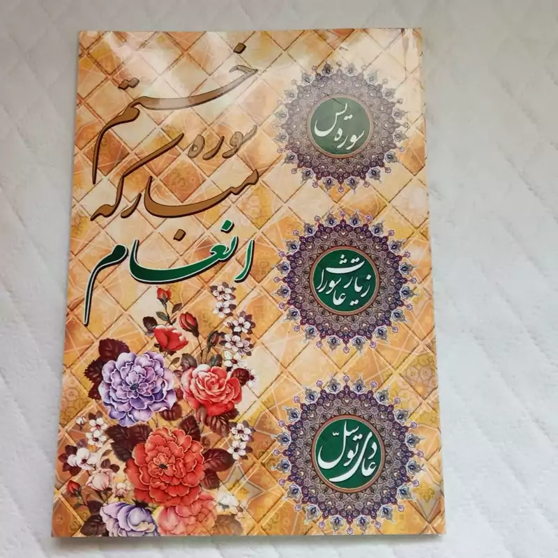 011865-122501-کتاب ختم سوره انعام به انضمام سوره یس عاشورا توسل حدیث کسا نادعلی
