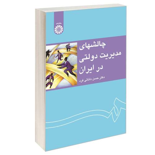 چالشهای مدیریت دولتی در ایران نشر سمت (16565)