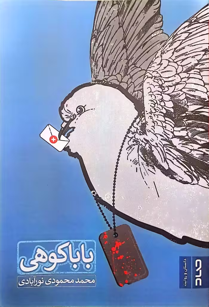 کتاب بابا کوهی
