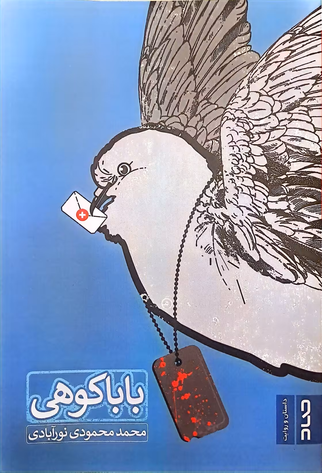 کتاب بابا کوهی