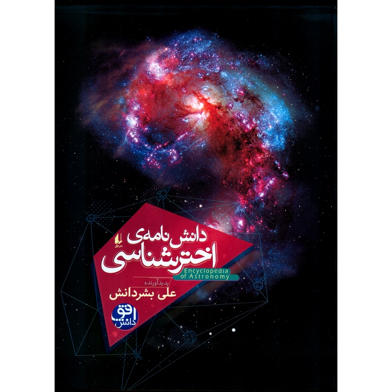 دانش نامه ی اخترشناسی