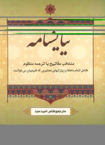 نیایشنامه (منتخب مفاتیح با ترجمه منظوم)