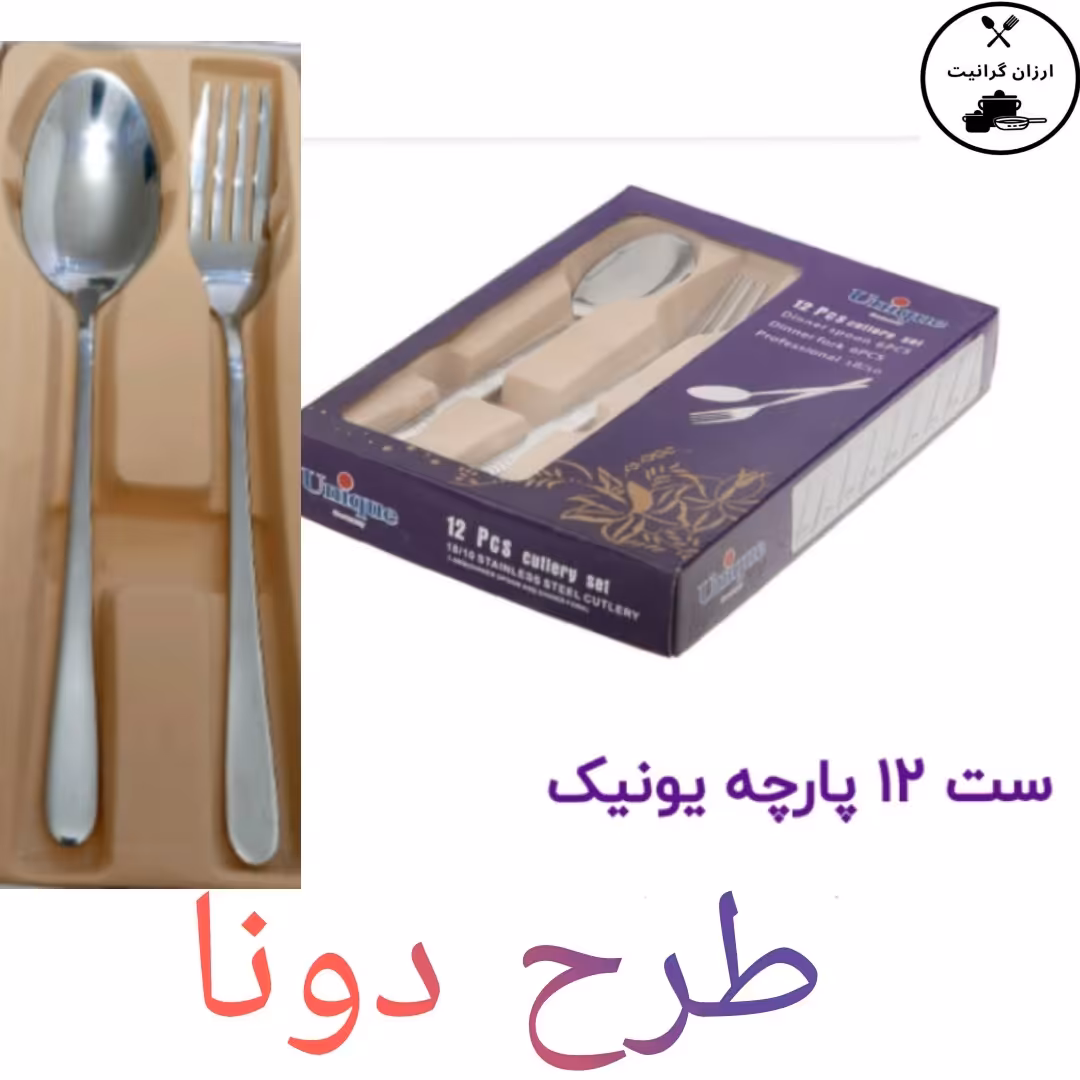 قاشق وچنگال یونیک اصل جعبه بنفش طرح دونااستیل نگیر 3میل
