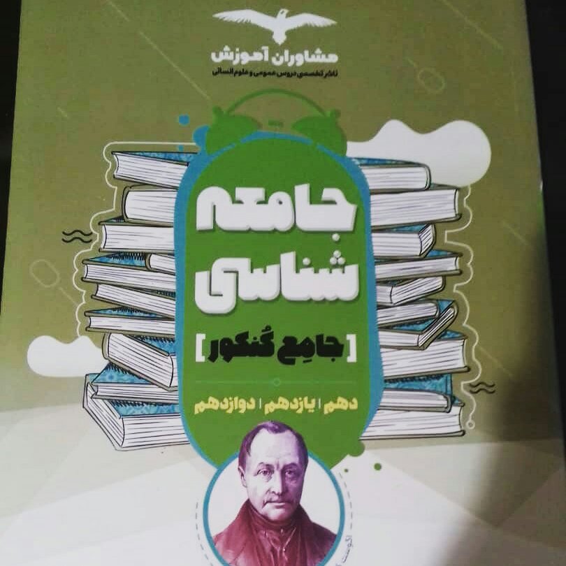 کتاب جامعه شناسی، فلسفه و منطق جامع مشاوران 1400
