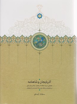کتاب آذربایجان و شاهنامه