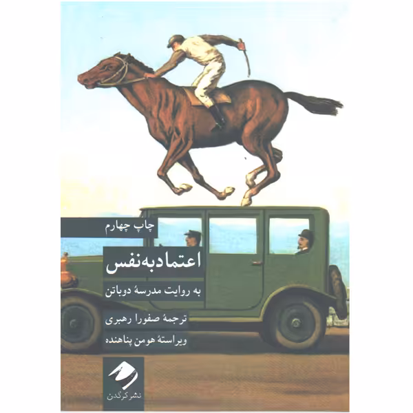 کتاب اعتماد به نفس(به روایت مدرسه دوباتن) اثر آلن دوباتن