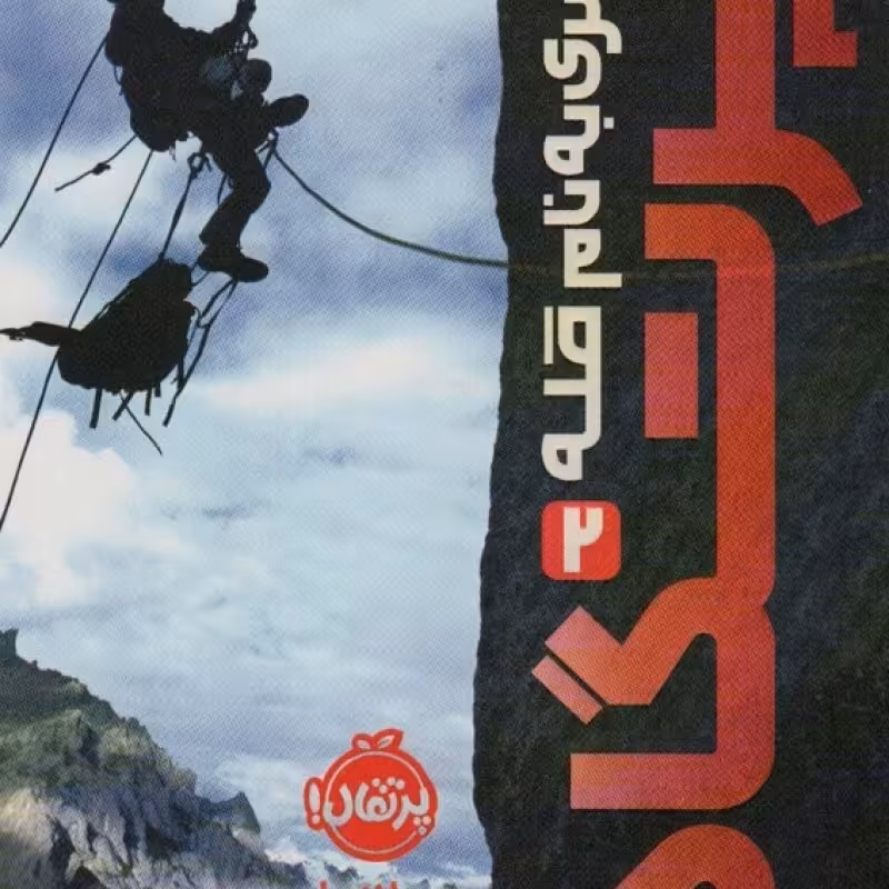 کتاب پسری به نام قله 2
