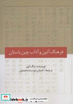 قیمت و خرید کتاب فرهنگ آئین و آداب چین باستان | ایده بوک