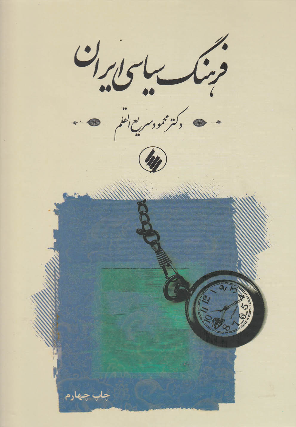 کتاب فرهنگ سیاسی ایران اثر محمود سریع القلم