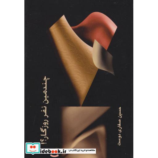 کتاب چندمین نفر روزگار؟