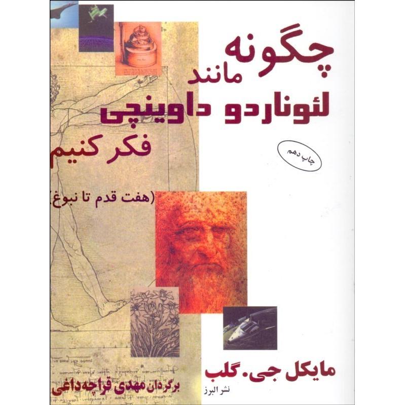 چگونه مانند لئوناردو داوینچی فکر کنیم