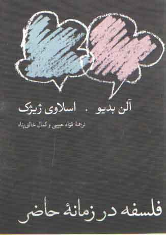 خرید کتاب فلسفه در زمانه حاضر — کتابسرای طه