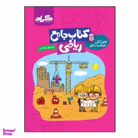 کتاب جامع ریاضی پایه اول ابتدایی اثر مریم اسحاقیان و فاطمه کوشکی انتشارات گراد
