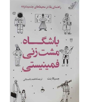 کتاب باشگاه مشت زنی فمینیستی اثر جسیکا بنت