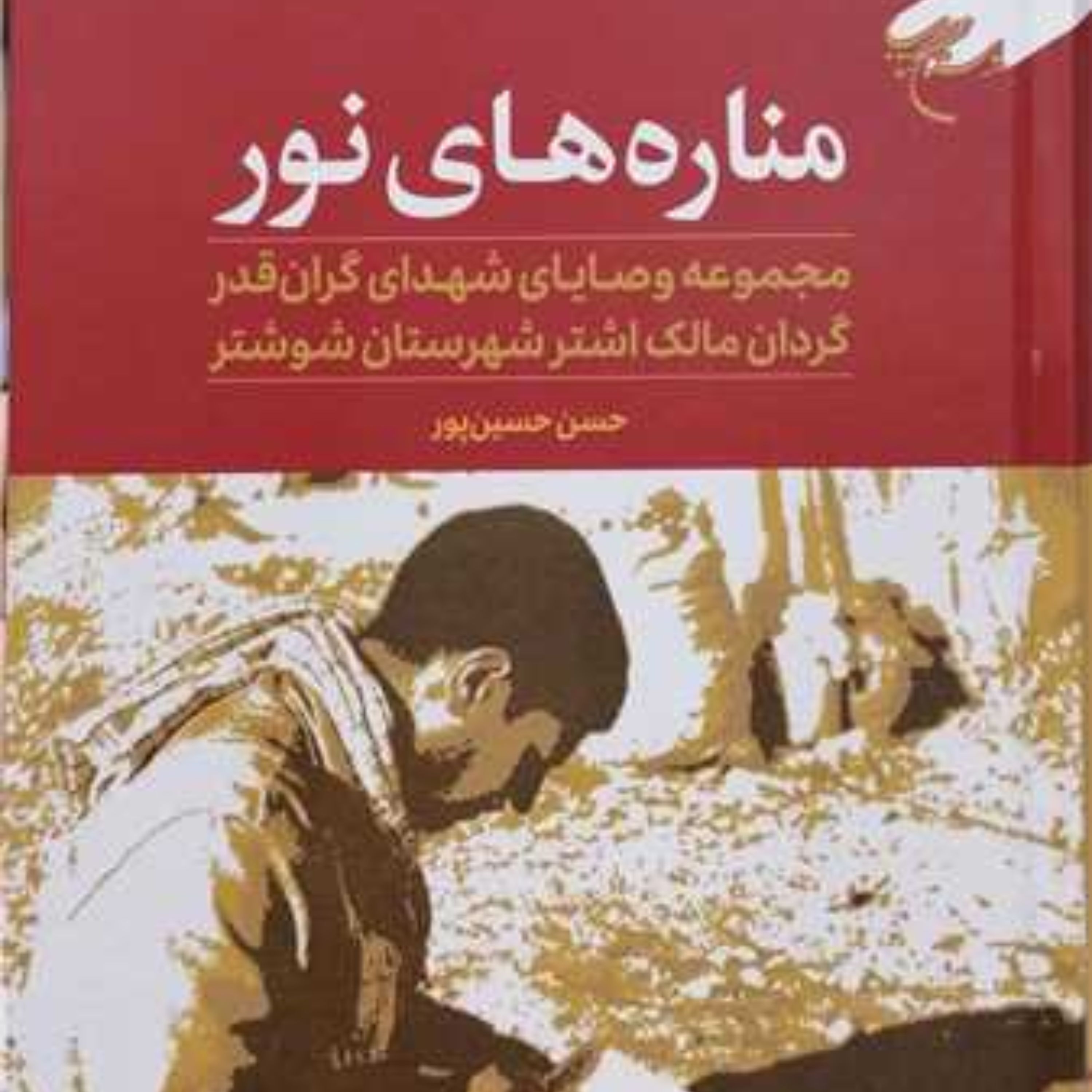کتاب مناره های نور مجموعه وصایای شهدای گران قدر گردان مالک اشتر شهرستان شوشتر
